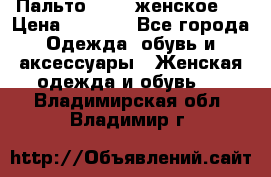 Пальто 44-46 женское,  › Цена ­ 1 000 - Все города Одежда, обувь и аксессуары » Женская одежда и обувь   . Владимирская обл.,Владимир г.